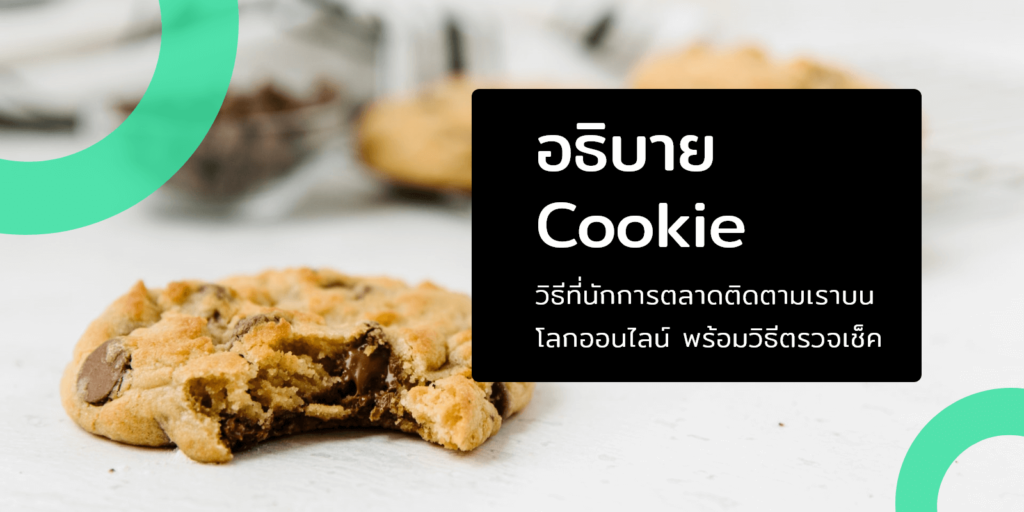 อธิบาย Cookie วิธีที่นักการตลาดติดตามเราบนโลกออนไลน์ พร้อมวิธีตรวจเช็ค Cookie แบบบ้าน ๆ