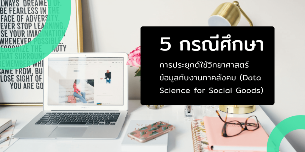 5 กรณีศึกษาการประยุกต์ใช้วิทยาศาสตร์ข้อมูลกับงานภาคสังคม (Data Science for Social Goods)