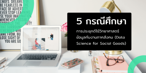5 กรณีศึกษาการประยุกต์ใช้วิทยาศาสตร์ข้อมูลกับงานภาคสังคม (Data Science for Social Goods)