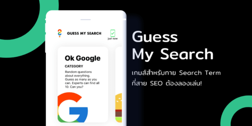 Guess my search เกมส์ที่จะชวนทุกคนมาทายคำค้นหาของผู้คน