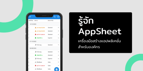 AppSheet เครื่องมือสร้างแอปพลิเคชั่นโดยไม่ต้องเขียนโค้ด