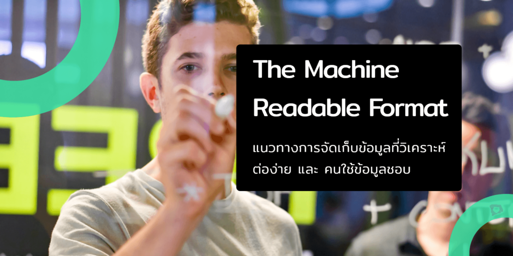 แนวทางการจัดเก็บข้อมูลที่วิเคราะห์ต่อง่าย และ คนใช้ข้อมูลชอบ ด้วย Machine readable format